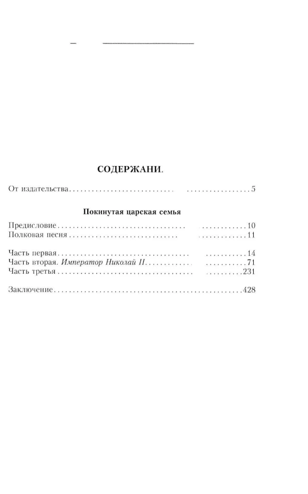 Покинутая царская семья. Царское Село — Тобольск — Екатеринбург. 1917—1918